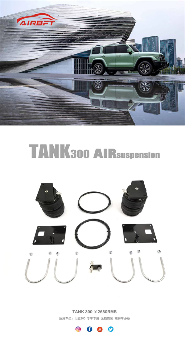 坦克300越野改装AIRBFT承载气囊套件