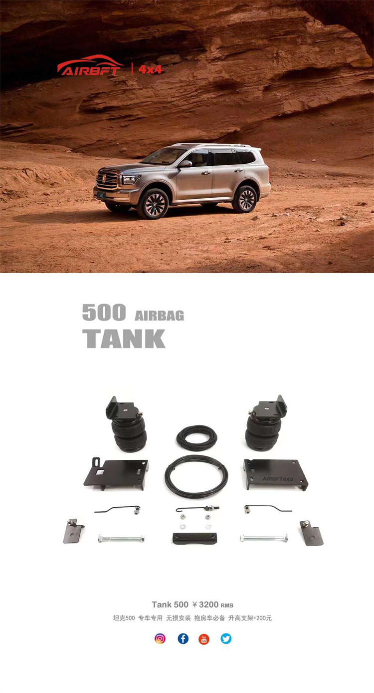 坦克500承载气囊套件